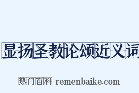 显扬圣教论颂近义词是什么意思的图片